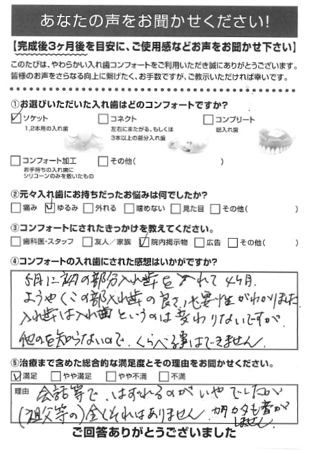 ソケットご利用者様（60代・女性）アンケート