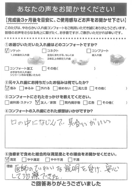 ソケットご利用者様（60代・男性）アンケート