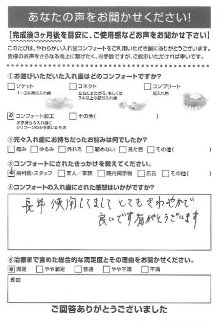 コンフォート加工ご利用者様（80代・女性）アンケート