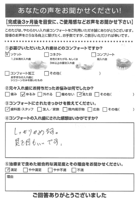 ソケットご利用者様（70代・女性）アンケート