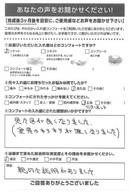 ソケットご利用者様（70代・男性）アンケート