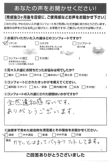 ソケットご利用者様（50代・男性）アンケート