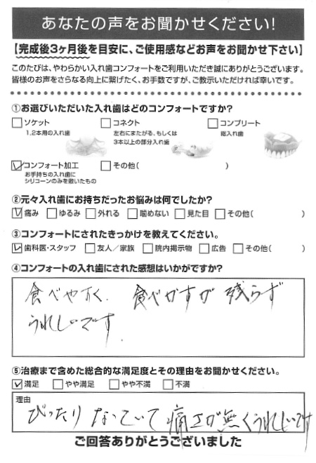 コンフォート加工ご利用者様（80代・女性）アンケート