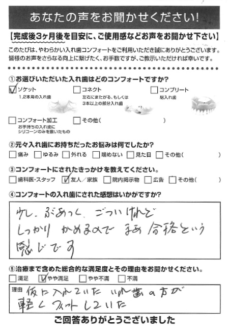 ソケットご利用者様（60代・女性）アンケート