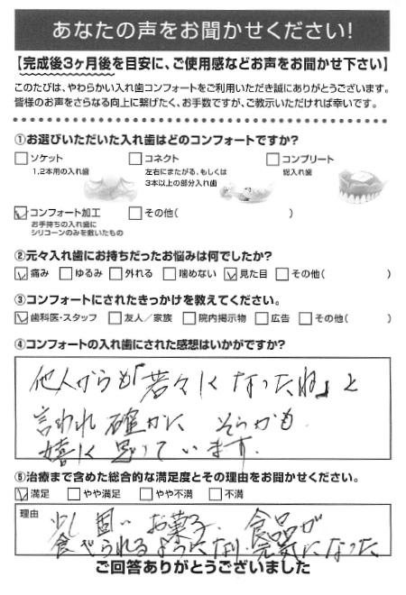 コンフォート加工ご利用者様（80代・女性）アンケート