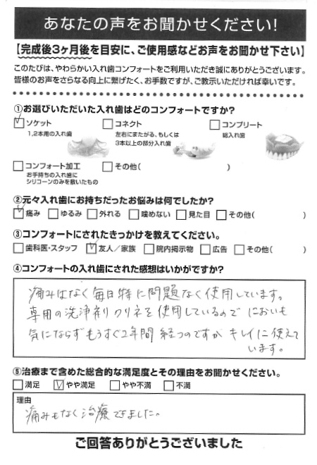 ソケットご利用者様（30代・女性）アンケート