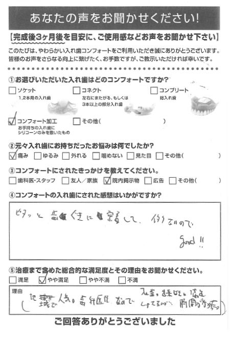 コンフォート加工ご利用者様（60代・男性）アンケート