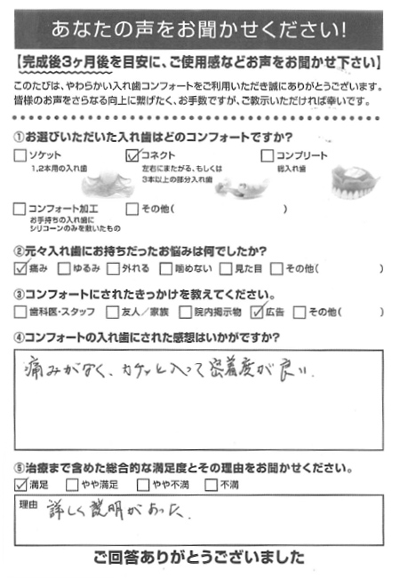 コネクトご利用者様（70代・女性）アンケート