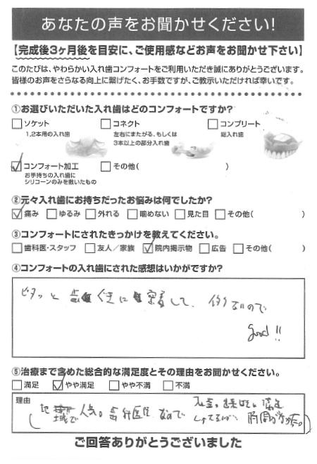 コンフォート加工ご利用者様（60代・男性）アンケート