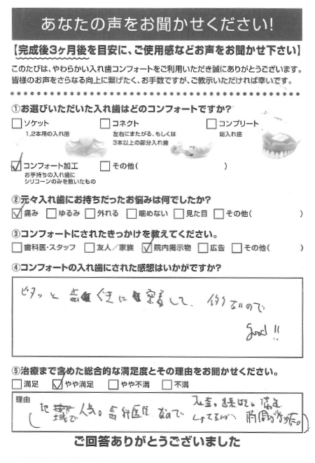 コンフォート加工ご利用者様（60代・男性）アンケート