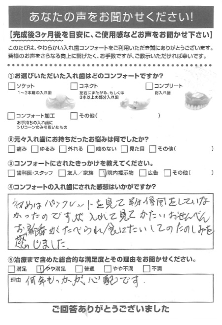 コンフォート加工ご利用者様（60代・女性）アンケート