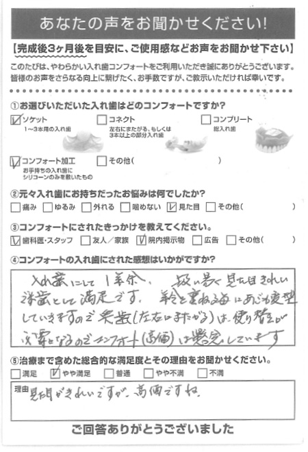 ソケットご利用者様（70代・女性）アンケート