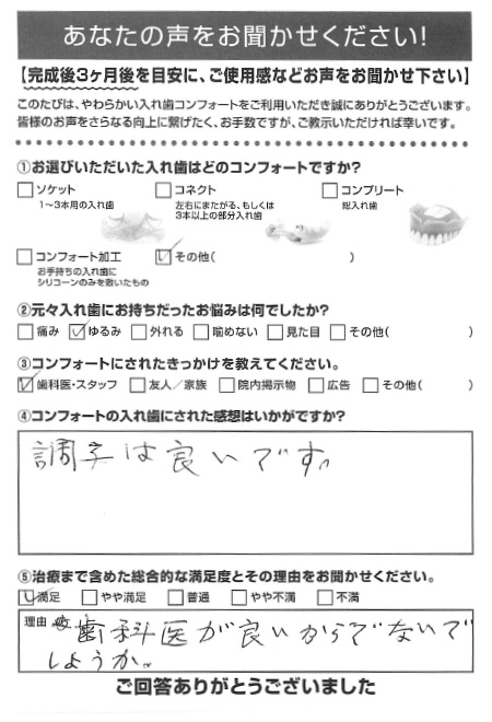 コンフォート加工ご利用者様（90代・男性）アンケート