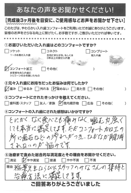 コンフォート加工ご利用者様（70代・女性）アンケート