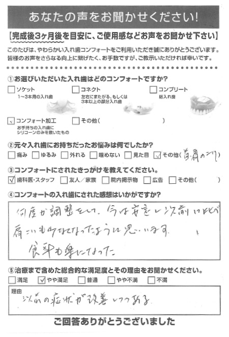 コンフォート加工ご利用者様（70代・男性）アンケート