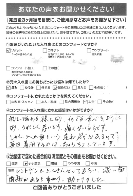 ソケットご利用者様（70代・女性）アンケート