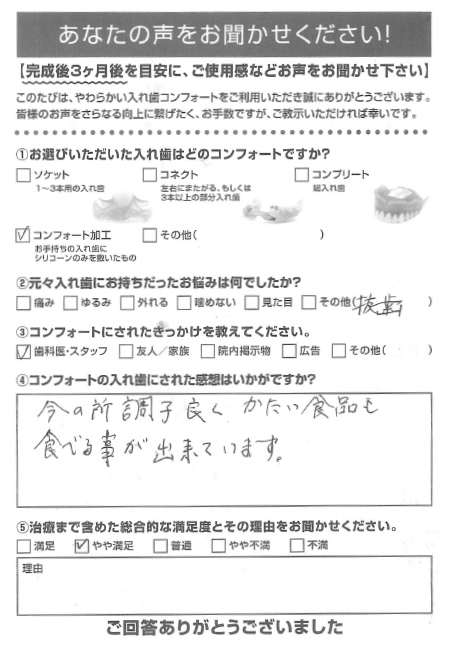 コンフォート加工ご利用者様（80代・女性）アンケート