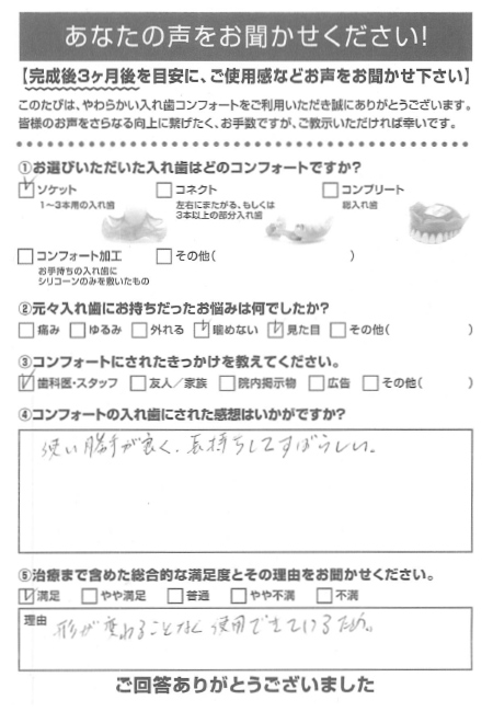 ソケットご利用者様（50代・男性）アンケート