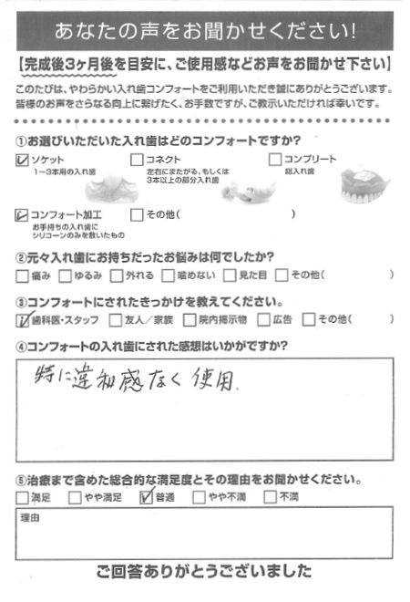 ソケットご利用者様（男性）アンケート