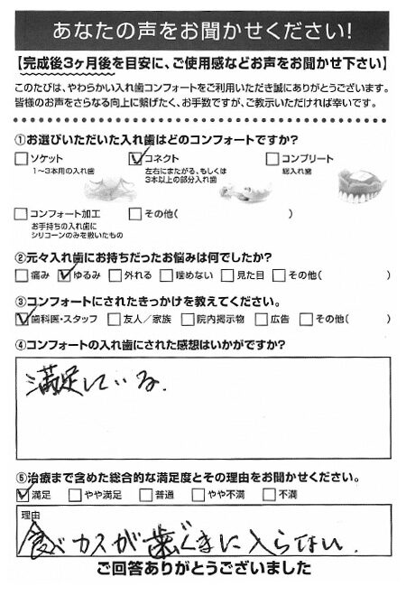 コネクトご利用者様（80代・男性）アンケート