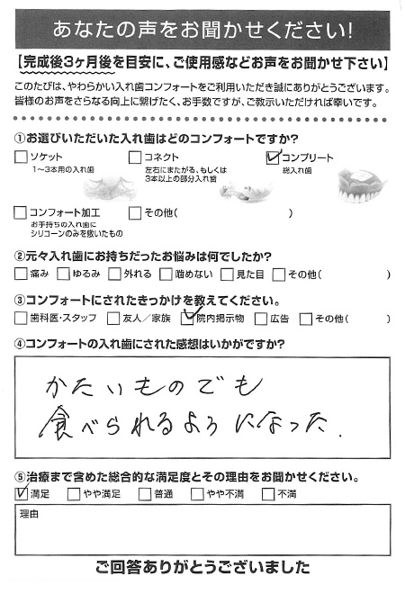 コンプリートご利用者様（80代・女性）アンケート