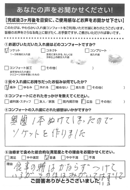 ソケットご利用者様（70代・女性）アンケート