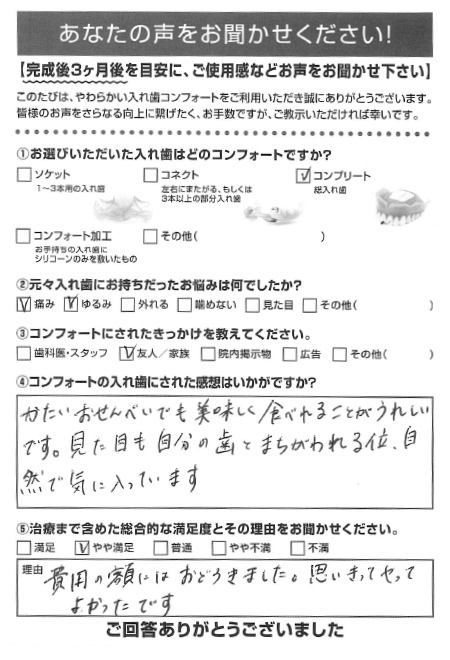 コンプリートご利用者様（90代・女性）アンケート