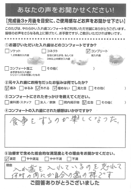 コンプリートご利用者様（90代・女性）アンケート