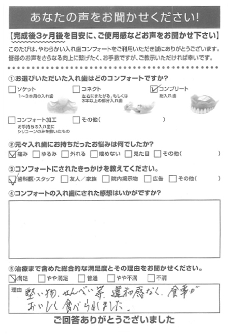 コンプリートご利用者様（70代・女性）アンケート