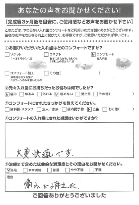 コンプリートご利用者様（90代・男性）アンケート