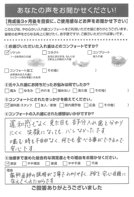 ソケットご利用者様（50代・女性）アンケート