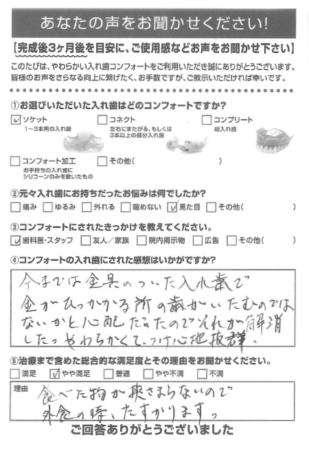 ソケットご利用者様（70代・女性）アンケート