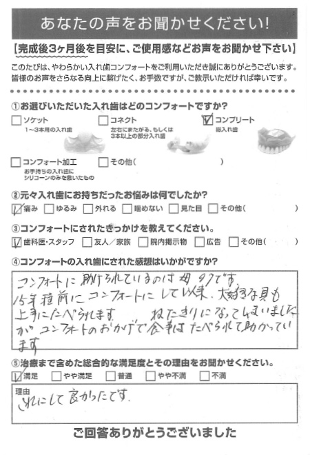 コンプリートご利用者様（90代・女性）アンケート