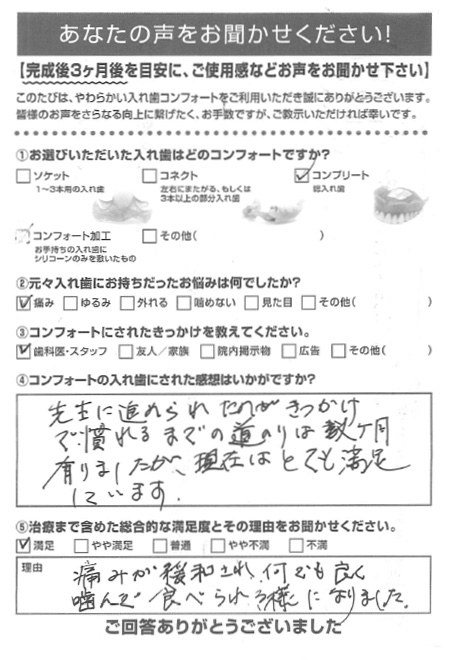 コンフォート加工ご利用者様（70代・女性）アンケート