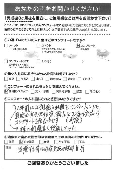 コンプリートご利用者様（70代・男性）アンケート