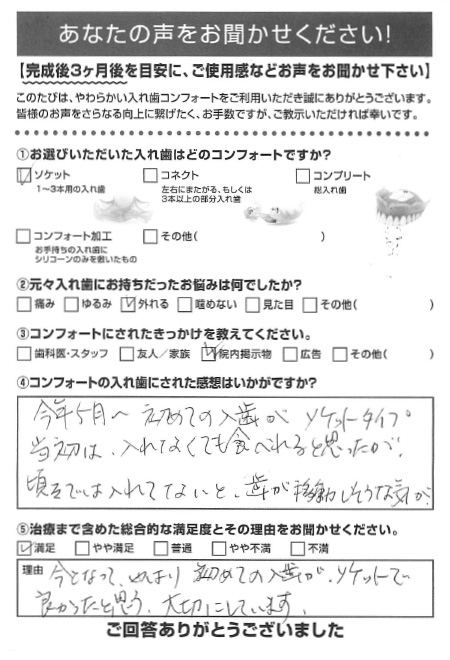 ソケットご利用者様（60代・女性）アンケート