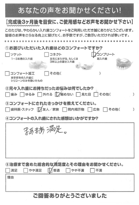 コンプリートご利用者様（70代・男性）アンケート