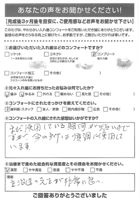 コンプリートご利用者様（80代・女性）アンケート