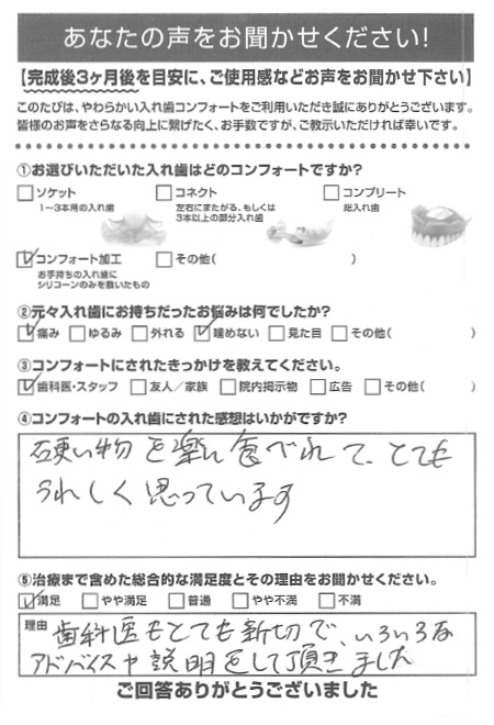 コンフォート加工ご利用者様（60代・男性）アンケート