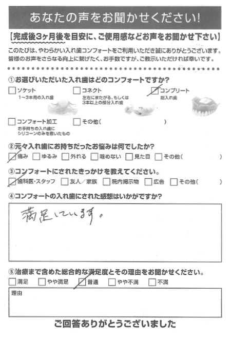 コンプリートご利用者様（70代・男性）アンケート