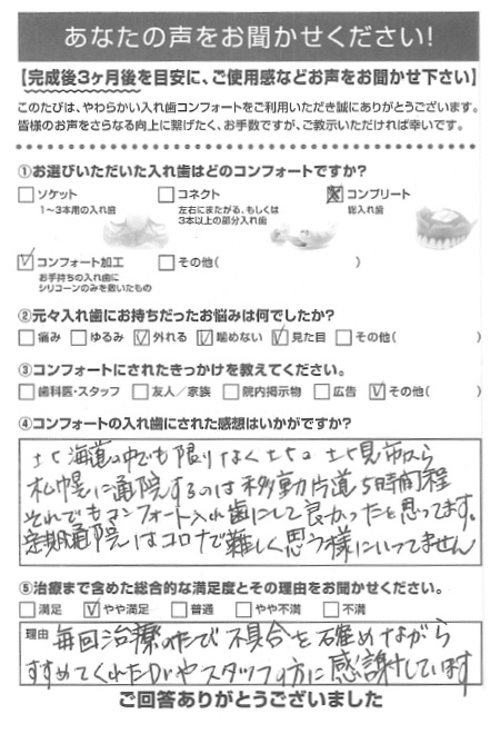 コンフォート加工ご利用者様（70代・女性）アンケート