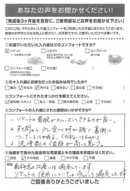 ソケットご利用者様（70代・男性）アンケート