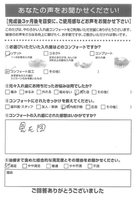 ソケットご利用者様（70代・女性）アンケート