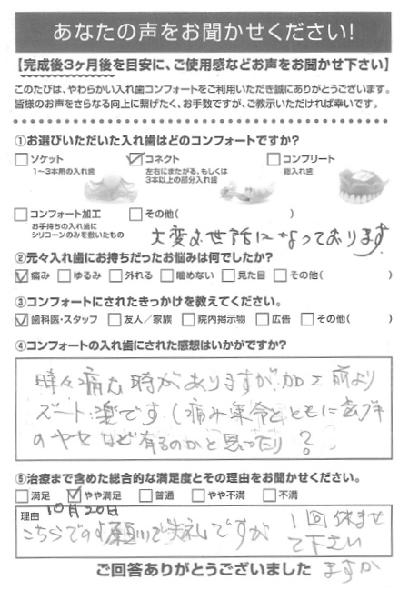 コネクトご利用者様（80代・女性）アンケート