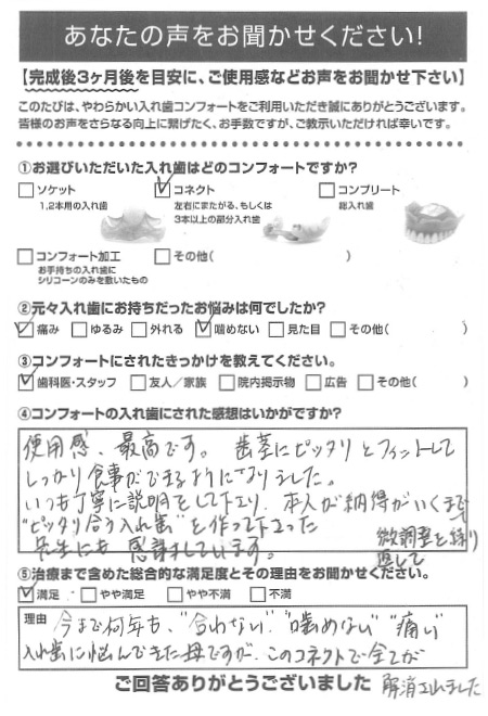 コネクトご利用者様（80代・女性）アンケート