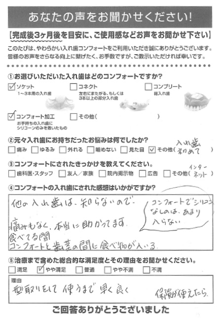 ソケットご利用者様（50代・女性）アンケート