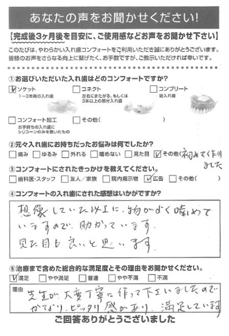 ソケットご利用者様（60代・女性）アンケート