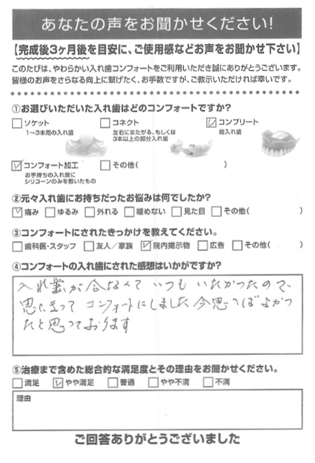 コンフォート加工ご利用者様（90代・女性）アンケート