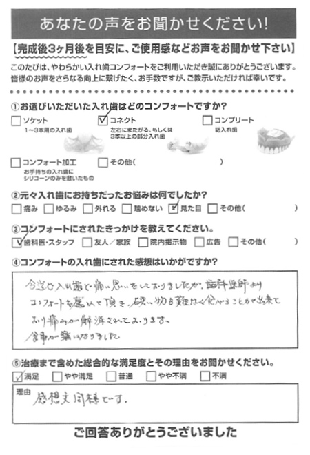 コネクトご利用者様（70代・男性）アンケート