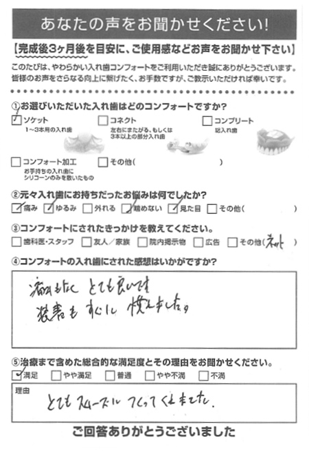 ソケットご利用者様（50代・男性）アンケート